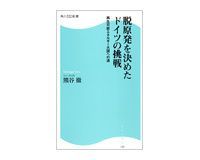 脱原発を決めたドイツの挑戦 再生可能エネルギー大国への道 熊谷 徹著