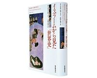 イスラームから見た「世界史」　タミム・アンサーリー著／小沢千重子訳　～人物描写、文化事象の記述で類書にない迫力
