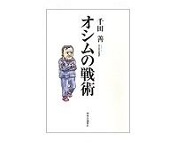 オシムの戦術　千田善著