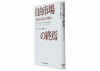 自由市場の終焉　国家資本主義とどう闘うか　イアン・ブレマー著／有賀裕子訳　～自由市場経済の復権を主張