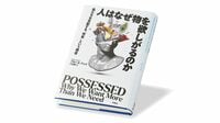 所有欲という｢悪魔｣が｢共有地の悲劇｣を招く 『人はなぜ物を欲しがるのか』書評