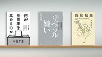 ｢なぜ選挙に行くのか｣､大量のデータを集め分析 『何が投票率を高めるのか』など書評3冊