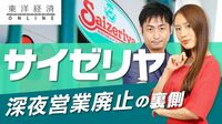 サイゼリヤが「深夜営業廃止」を決断した裏側