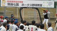 ホークス新拠点｢選手と共に育つ街｣の大勝負 周辺地域の力を結集､山積みの課題に挑んだ