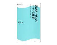 脱原発を決めたドイツの挑戦　再生可能エネルギー大国への道　熊谷　徹著