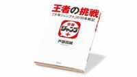 〈今週のもう1冊〉戸部田誠『王者の挑戦』