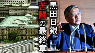 黒田日銀「苦闘」の最終章