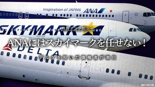 ANAにはスカイマークを任せない！ デルタを担いだ債権者が激白