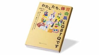 LGBTQ当事者が直面する､｢体育会特有｣の不安