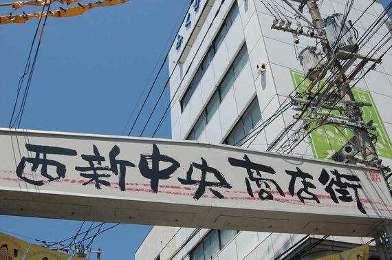 西新中央商店街