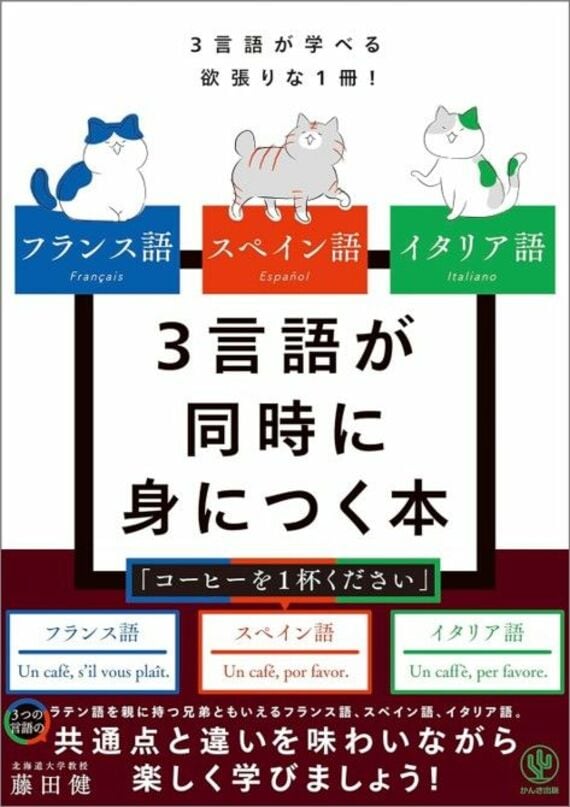 フランス語 スペイン語 イタリア語 3言語が同時に身につく本