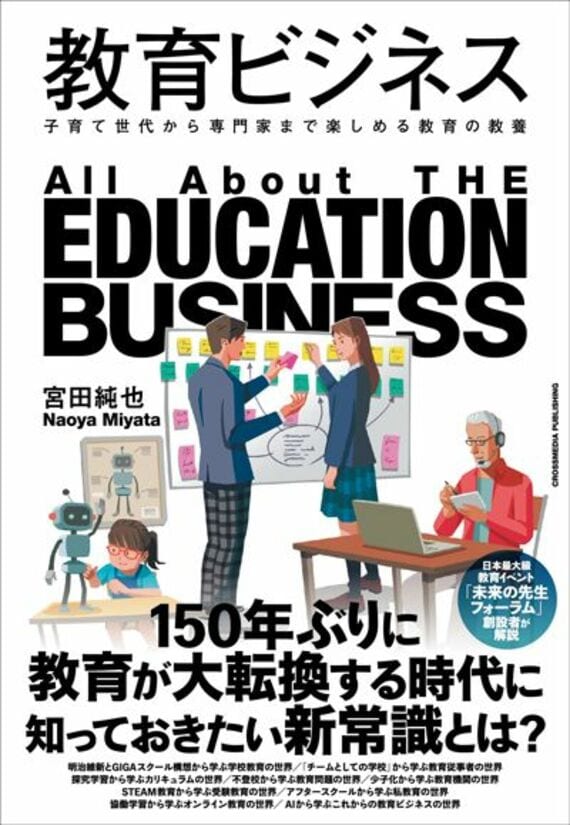 教育ビジネス 子育て世代から専門家まで楽しめる教育の教養