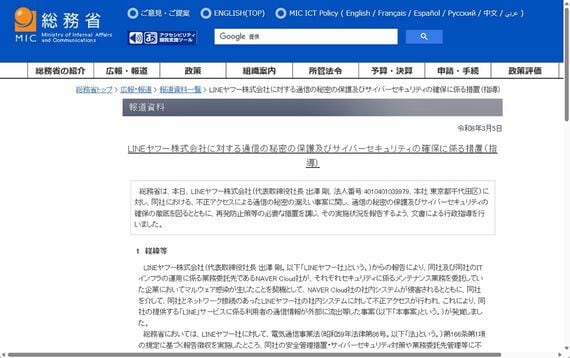 総務省のLINEヤフーに対する行政指導