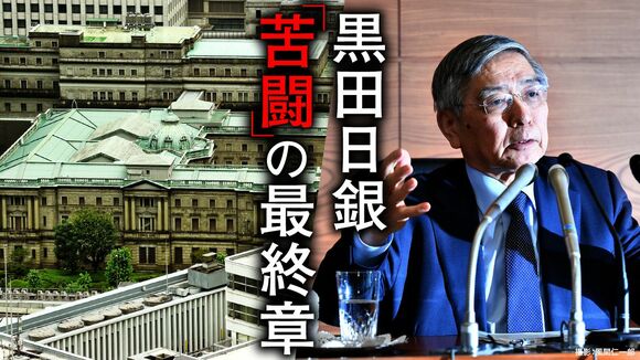 黒田日銀「苦闘」の最終章