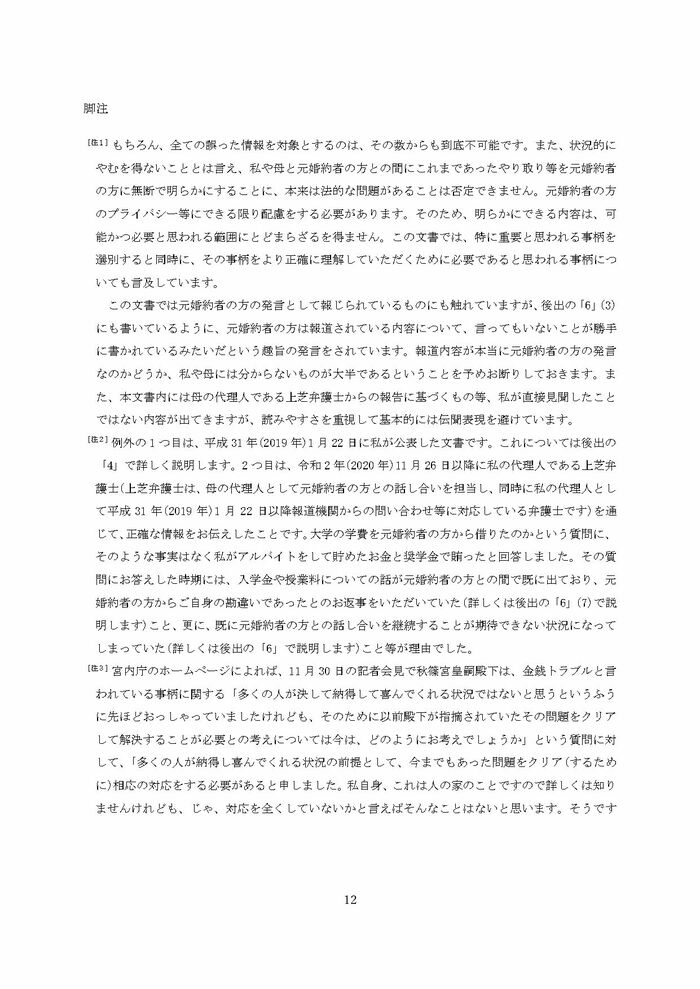 小室圭氏の代理人より届いた文書本文の脚注
