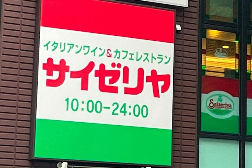 サイゼリヤの外観（写真：週刊女性PRIME編集部）