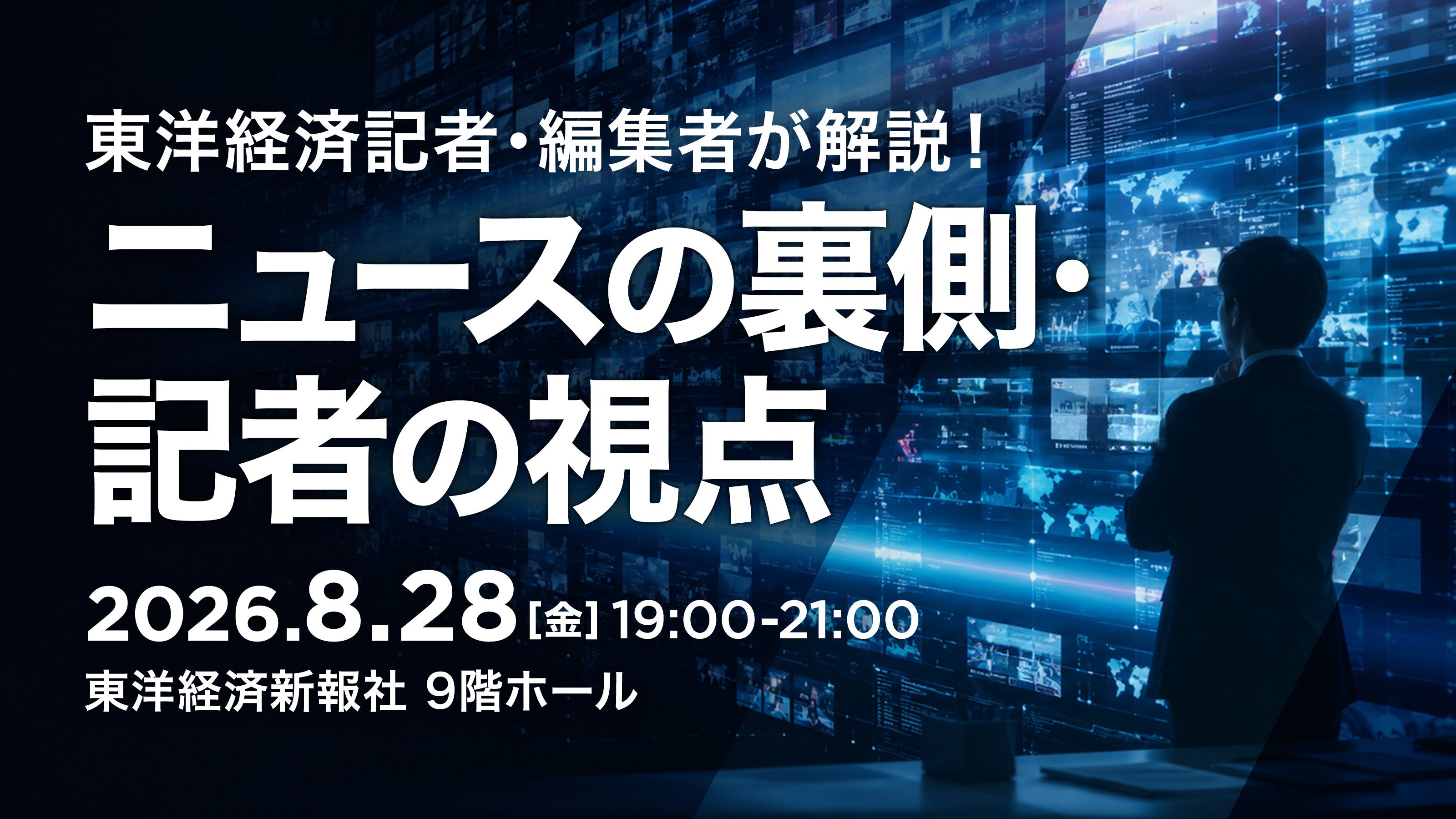 TK-HUB「東洋経済記者・編集者が解説！「ニュースの裏側・記者の視点」」
