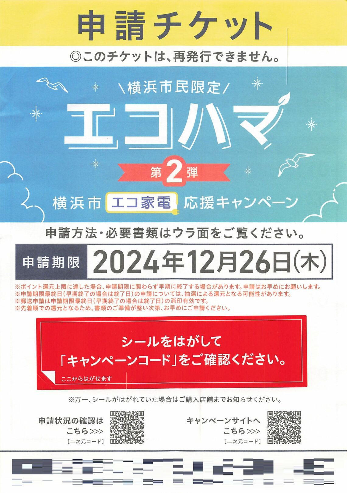 こちらは申込書。シールをはがすと番号が書かれている（筆者が利用したもの）※一部加工しています