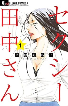 芦原妃名子さんの漫画「セクシー田中さん」