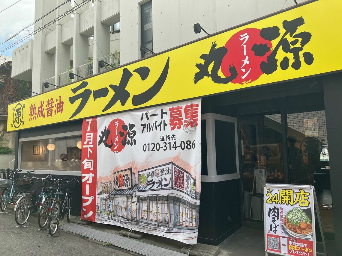 丸源ラーメン