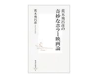 荒木飛呂彦の奇妙なホラー映画論 荒木飛呂彦著