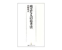 残念な人の思考法 山崎将志著