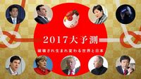 2017年大予測 破壊され生まれ変わる世界と日本