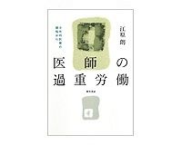 医師の過重労働　江原朗著