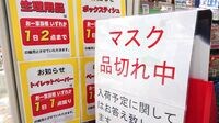 ｢マスクの品切れ｣が延々と続いている根本理由 多少の増産では爆発的な需要増に追いつけない
