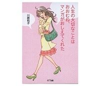 人生の大切なことはおおむね、マンガがおしえてくれた 川原和子著　～マンガは人生をおおむね教え、また人生をかなり忘れさせる