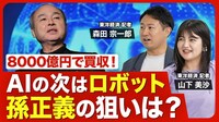 【ソフトバンクGの新局面】ロボット世界大手を傘下に/AIだけじゃない孫会長のターゲット/「産業の自動化」という壮大なビジョン/フィジカルAIの潮流/孫会長「次の一手」は？【ニュース解説】