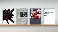 選択や行動を阻害､社会的弱者を襲う｢ぬかるみ｣ 『スラッジ 不合理をもたらすぬかるみ』など書評4冊