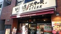 いきなり!ステーキ､急失速に見た積極出店の罠 マイナス続く既存店売上高､見えない打開策