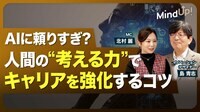 【AI時代に人間の“考える力”を引き出す思考術】キャリアを強化する思考の“コツ”／「アート思考」は“自分視点”／「デザイン思考」は“相手視点”／相手の課題を定義し”アイデア”を創造する
