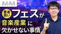 悪者扱いのフェスが音楽産業に欠かせぬ切実事情