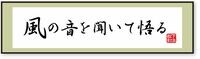 静寂の中､｢風の音を聞いて悟る｣ 意識をもって、人の話を聞かねばならない