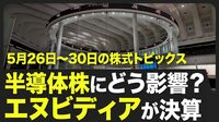 【株式市場 来週5月26日〜5月30日の注目点】26日は米国が休場／米国は月末に向けて経済指標が目白押し／27日はセブン＆アイの株主総会／エヌビディア決算発表は28日【STOCKVOICE】
