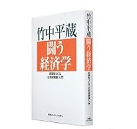 闘う経済学 未来をつくる「公共政策論」入門／竹中平蔵 著　～「リアリスティックな公共政策論」のテキスト
