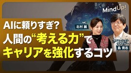 【AI時代に人間の“考える力”を引き出す思…
