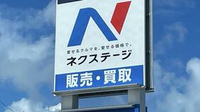 ビッグモーターと同じ轍か､損保各社が相次ぎ中古車販売大手ネクステージと代理店委託契約で危うい再出発