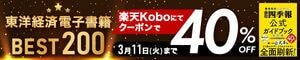 東洋経済書籍BEST200 楽天koboにてクーポンで40%OFF