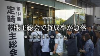 株主総会で賛成率が急落 機関投資家が物言う株主に
