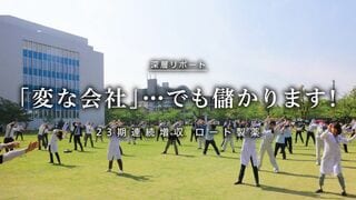ロート製薬　23期連続増収 「変な会社」…でも儲かります