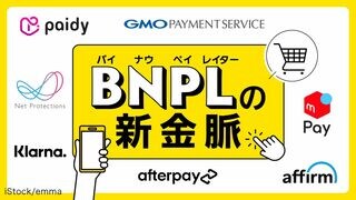BNPLの新金脈 動き出した決済新市場