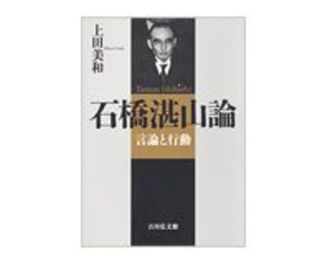 石橋湛山論　言論と行動　上田美和著　～「新しい湛山像」を抽出すべく模索