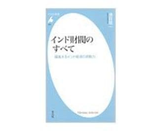 インド財閥のすべて　躍進するインド経済の原動力　須貝信一著
