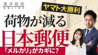 ヤマトに食われる日本郵便｢小型荷物｣減少の…