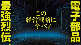 【配信予定】｢電子部品 最強烈伝。｣特集