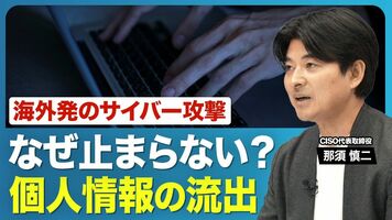 【“デジタル鎖国”も選択肢に？】相次ぐ情報漏洩…なぜ被害を防げない？／個人が今すぐできる対策／サイバー攻撃の…