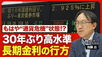 【長期金利上昇のなぜ】今の日本は「事実上の通貨危機」状態／政府が「日銀の独立性」重視しない危うさ／日銀の利上…